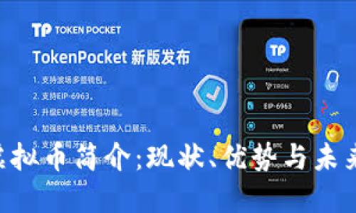 HPS虚拟币简介：现状、优势与未来发展