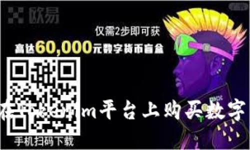 如何在Tokenim平台上购买数字货币?