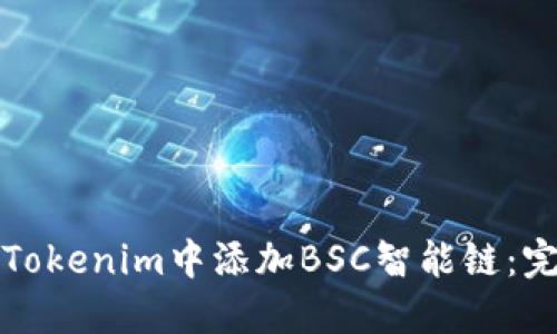 如何在Tokenim中添加BSC智能链:完整指南