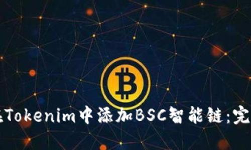 如何在Tokenim中添加BSC智能链:完整指南