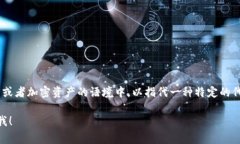 tokenim的读音可以近似为“托肯因”。这个词通常