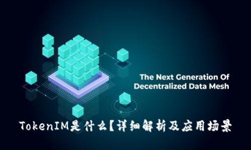TokenIM是什么?详细解析及应用场景
