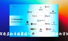 : 如何将虚拟币糖果填入Tokenim钱包地址的详细指