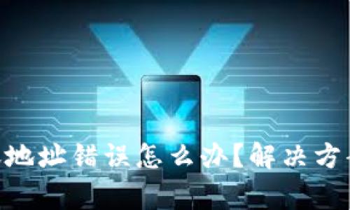 Tokenim转账地址错误怎么办?解决方案与常见问题