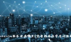 : Tokenim服务器在哪里？完整指南与常见问题解答