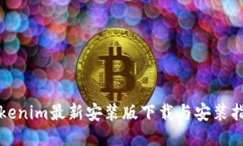 Tokenim最新安装版下载与安装指南