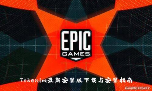 Tokenim最新安装版下载与安装指南