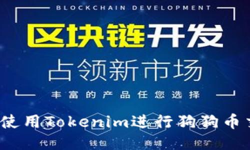 如何使用Tokenim进行狗狗币交易？