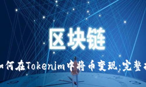 : 如何在Tokenim中将币变现:完整指南