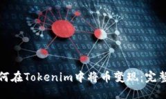 : 如何在Tokenim中将币变现：完整指南