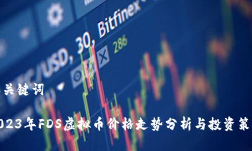 和关键词
2023年FDS虚拟币价格走势分析与投资策略