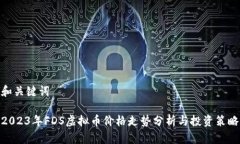 和关键词2023年FDS虚拟币价格走势分析与投资策略