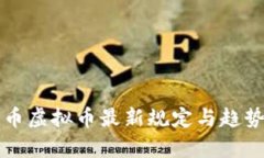 比特币虚拟币最新规定与趋势分析