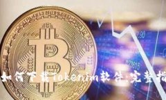 : 如何下载Tokenim软件：完整指南