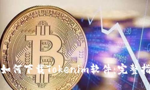: 如何下载Tokenim软件:完整指南