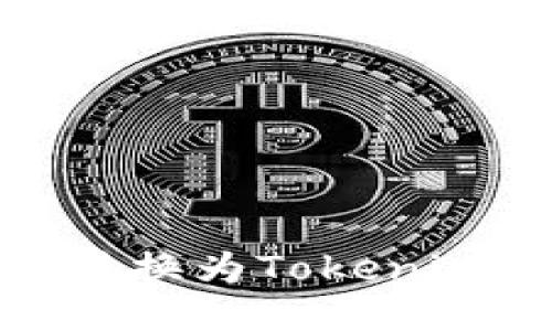 USDT如何转换为Tokenim:全面指南
