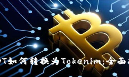 USDT如何转换为Tokenim:全面指南