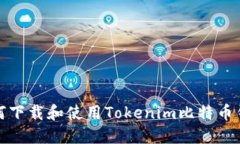 如何下载和使用Tokenim比特币钱包