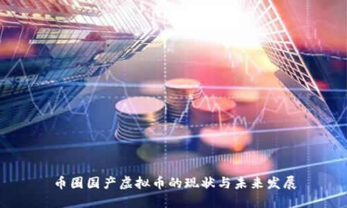 币圈国产虚拟币的现状与未来发展