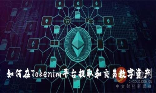 如何在Tokenim平台提取和交易数字资产