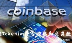 如何在Tokenim平台提取和交易数字资产