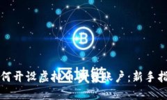 如何开设虚拟币期货账户：新手指南