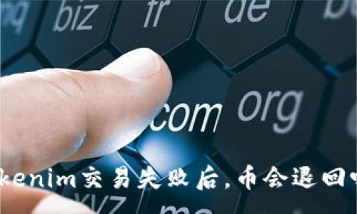:
Tokenim交易失败后,币会退回吗?