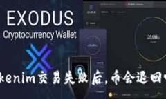 :Tokenim交易失败后，币会退回吗？