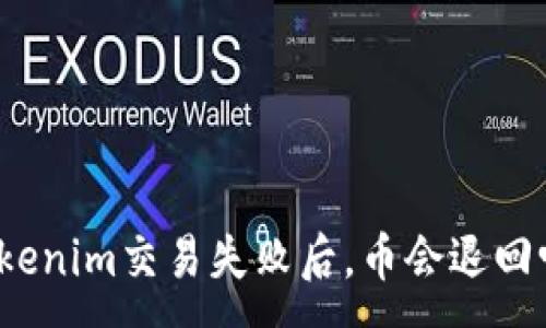:
Tokenim交易失败后,币会退回吗?