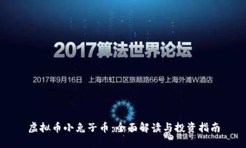 虚拟币小兔子币:全面解读与投资指南