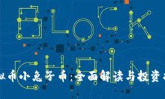 虚拟币小兔子币：全面解读与投资指南