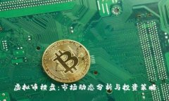 虚拟币横盘：市场动态分析与投资策略