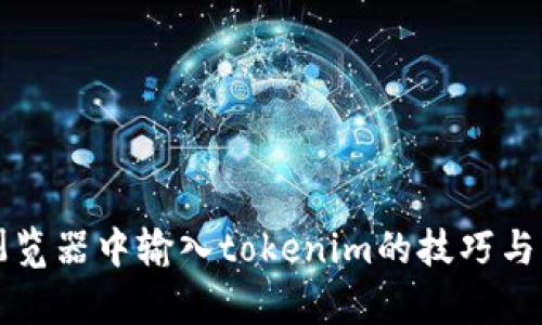 如何在浏览器中输入tokenim的技巧与步骤解析