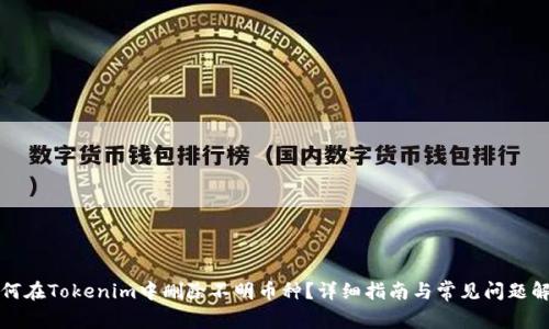 如何在Tokenim中删除不明币种?详细指南与常见问题解答