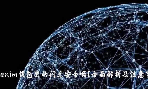 Tokenim钱包里的闪兑安全吗?全面解析及注意事项