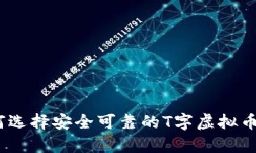 : 如何选择安全可靠的T字虚拟币钱包?