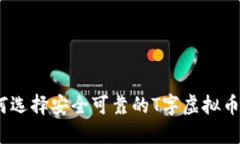 : 如何选择安全可靠的T字虚拟币钱包？