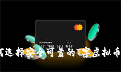: 如何选择安全可靠的T字虚拟币钱包?