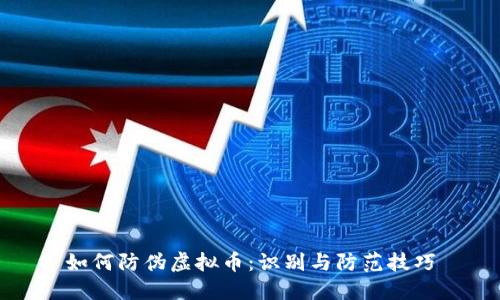 如何防伪虚拟币:识别与防范技巧