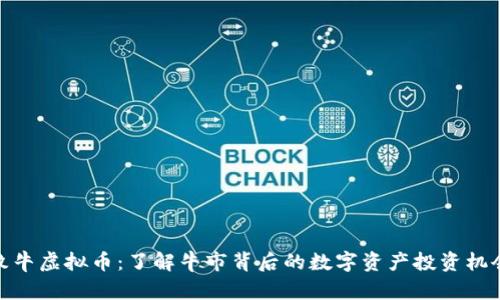 牧牛虚拟币:了解牛市背后的数字资产投资机会