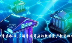 牧牛虚拟币：了解牛市背后的数字资产投资机会