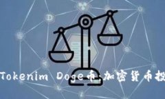 深入了解Tokenim Doge币：加密货币投资新机会