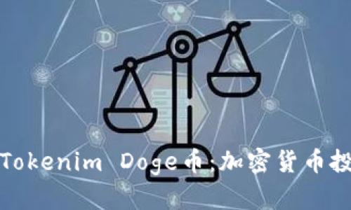 深入了解Tokenim Doge币:加密货币投资新机会