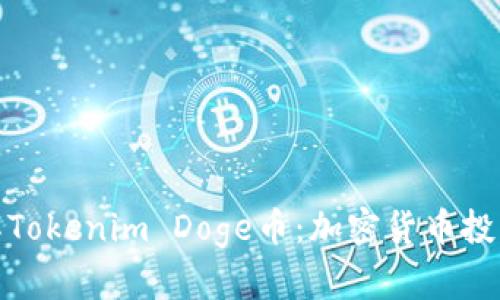 深入了解Tokenim Doge币:加密货币投资新机会