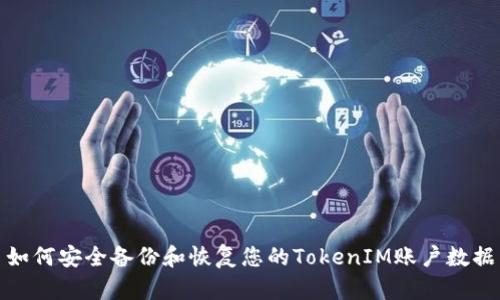 如何安全备份和恢复您的TokenIM账户数据