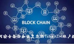 如何安全备份和恢复您的TokenIM账户数据
