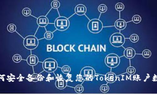 如何安全备份和恢复您的TokenIM账户数据