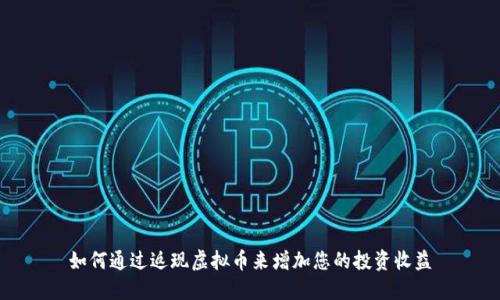 如何通过返现虚拟币来增加您的投资收益