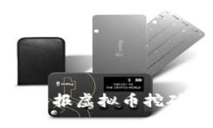 如何举报虚拟币挖矿活动
