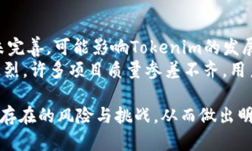    什么是Tokenim？深入了解Tokenim的概念与应用  / 

 guanjianci  Tokenim, 区块链, 数字资产, 去中心化  /guanjianci 

---

一、Tokenim的基本概念
在数字资产与区块链技术迅猛发展的背景下，“Tokenim”作为一种新兴的概念进入了人们的视野。Tokenim的核心在于“Token”，即数字代币。我们可以把它理解为在区块链网络上发行的一种数字资产，用于特定的应用场景。
Tokenim不仅仅是数字代币的简单集合，它更强调的是通过去中心化的方式，赋予用户更大的控制权和参与感。通过Tokenim，用户能够在区块链平台中实现价值的转移、交易和分享，形成一个高效和透明的数字生态系统。

二、Tokenim的构成要素
Tokenim的构成要素主要包括：代币生成、应用场景以及社区治理等。其中，代币生成是Tokenim的基础，用户可以在特定区块链平台上创建自己的代币并设定其价值。
应用场景则是Tokenim的核心，代币可以用于支付、激励、众筹等，非常灵活。最后，社区治理则确保用户在这一生态中的话语权，通过投票等机制使得每个用户的声音都能被听到，从而增强用户的参与感与归属感。

三、Tokenim的应用场景
Tokenim的应用场景非常广泛，涵盖了众多领域，包括金融、娱乐、社交、游戏等。在金融领域，各种去中心化金融（DeFi）项目大量涌现，用户可以通过Tokenim进行借贷、交易等操作。
在娱乐和社交领域，Tokenim可以被用作激励机制，支持内容创作者和用户之间的互动，形成良性循环。在游戏领域，Tokenim则使得玩家们可以通过游戏资产的交易，充分发挥他们的价值。

四、Tokenim的优势与挑战
Tokenim具有诸多优势，首先是去中心化的属性，用户能够享受到更高的隐私与安全性。其次，Tokenim能够促进更多元化的经济活动，尤其是在传统金融服务无法覆盖的领域。此外，Tokenim的流动性也较高，方便用户进行交易。
然而，Tokenim也面临一些挑战，例如监管的不确定性、技术上的复杂性及市场的高度竞争等。为了保证Tokenim的健康发展，需要各方面的合作与努力。

五、可能相关的问题
接下来，我们将探讨与Tokenim相关的五个可能问题，以帮助更深入了解这个概念及其应用。

问题一：Tokenim与传统代币有什么不同？
Tokenim在传统代币的基础上进行了更深入的探索与发展。首先，Tokenim强调了去中心化的特性，用户不仅是代币的拥有者，还能够参与到生态的治理中。 
传统代币通常是单一用途的，比如支付或交易，但Tokenim可以广泛应用于多种场景，具有更大的灵活性与可塑性。此外，Tokenim在设计之初就考虑到社区的参与性，通过智能合约等技术手段实现去中心化治理，使得每个用户的声音都能被重视。

问题二：Tokenim在去中心化金融（DeFi）中的应用如何？
Tokenim在去中心化金融（DeFi）中扮演了重要角色。在DeFi生态中，用户可以通过Tokenim参与到借贷、交易等活动中，而无需通过传统金融机构。Tokenim的存在极大提升了资金的流动性，同时也为用户提供了更多的选择。
例如，在一些DeFi项目中，用户可以用自己的数字资产作为抵押来获得流动性。这不仅为用户提供了更多的金融工具，也极大地降低了金融服务的门槛。此外，Tokenim还为DeFi中的收益农业（yield farming）提供了基础，用户能够通过提供流动性获得额外的Tokenim奖励，形成一种良性循环。

问题三：用户如何参与Tokenim生态？
用户参与Tokenim生态的方式多种多样，首先，用户可以选择参与Tokenim的发行，通过购买代币成为生态的一部分。其次，用户还可以通过提供流动性、治理投票等方式增强自己的参与感。
例如，许多Tokenim项目都会设有治理代币，用户可以通过持有这些代币参与到项目的重要决策中。同时，用户还可以通过参与社区活动、贡献内容等获得Tokenim的奖励，这种激励机制在Tokenim生态中非常常见。通过这些方式，用户不仅是Tokenim的受益者，也是生态的建设者，有助于提升整个生态的活跃度。

问题四：Tokenim的未来发展趋势如何？
随着区块链技术的不断演进，Tokenim的未来发展趋势将会受到越来越多的关注。一方面，Tokenim的应用场景将愈加丰富，借助智能合约等技术，Tokenim将冲击更多的传统行业，如保险、物流等；另一方面，Tokenim的核心理念也将引发更广泛的社会讨论，关于数字资产、去中心化的治理模式将会成为未来经济的重要组成部分。
同时，为了应对市场的快速变化，Tokenim也将面临更严格的监管与市场竞争。因此，在发展的同时，Tokenim项目需要注重合规性与商业模式的可持续性，才能在激烈的市场环境中脱颖而出。

问题五：Tokenim的风险与挑战是什么？
虽然Tokenim有诸多优势，但也不可忽视潜在的风险与挑战。首先，监管的不确定性是Tokenim面临的主要问题之一。各国对数字资产的监管政策尚未完善，可能影响Tokenim的发展与应用。
其次，技术风险也是不可忽视的。Tokenim依赖于区块链技术，而区块链系统一旦遭到攻击，可能导致用户资产损失。此外，由于Tokenim的市场竞争激烈，许多项目质量参差不齐，用户若不加以甄别，可能面临投资风险。因此，在参与Tokenim生态时，用户需要做好功课，谨慎投资。

综上所述，Tokenim作为一种新兴的数字资产形式，正逐步展现出其独特的魅力与潜力。然而，用户在享受其带来便利的同时，也需要时刻关注其可能存在的风险与挑战，从而做出明智的决策。